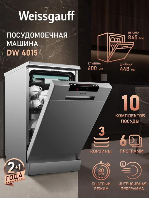 Weissgauff Посудомоечная машина отдельностоящая 45 см напольная DW 4015, серый