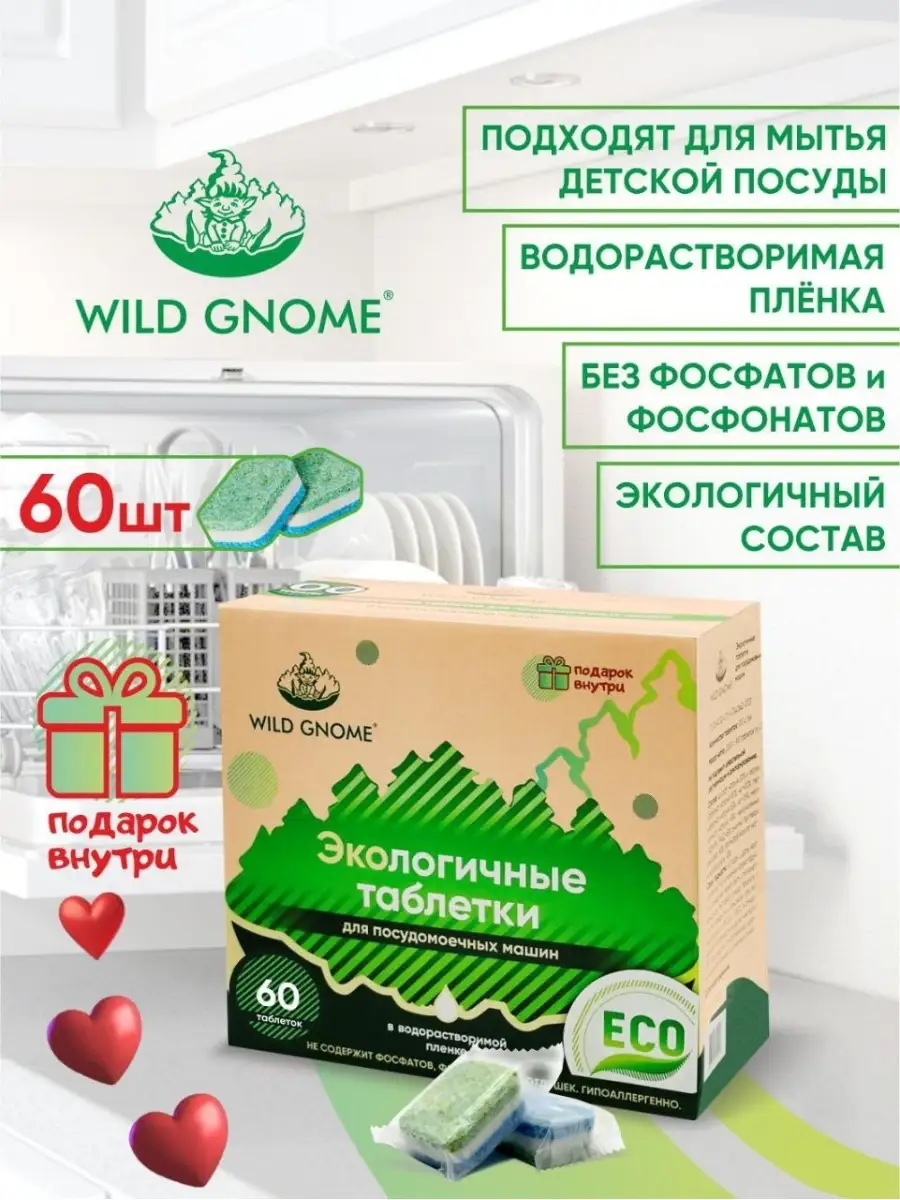 Эко таблетки для посудомоечной машины 60 шт Wild Gnome 27401497 купить за  734 ₽ в интернет-магазине Wildberries