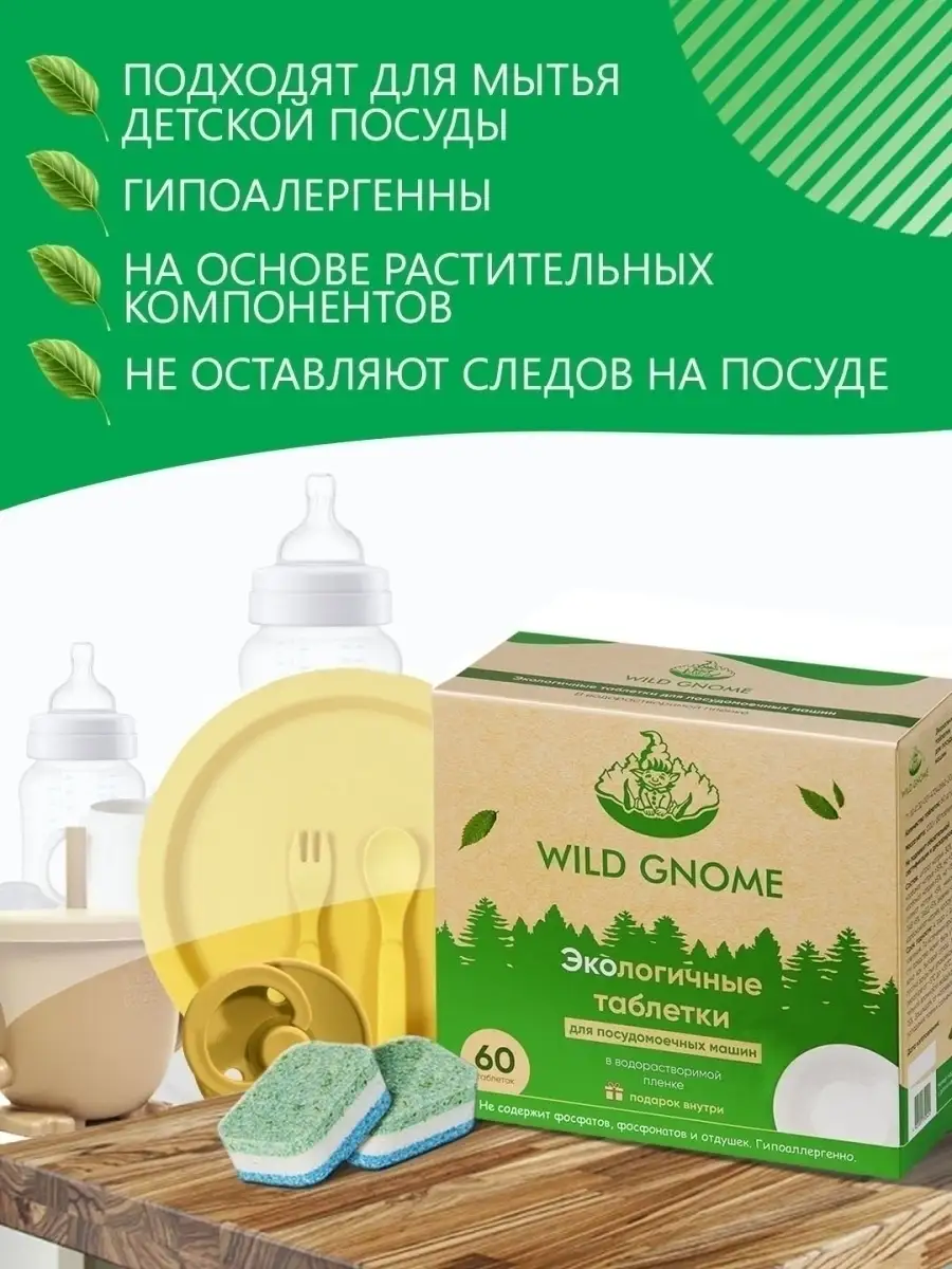 Эко таблетки для посудомоечной машины 60 шт Wild Gnome 27401497 купить за  734 ₽ в интернет-магазине Wildberries