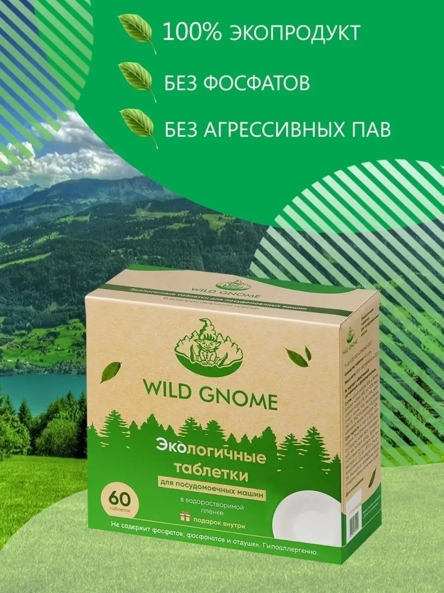 Эко таблетки для посудомоечной машины 60 шт Wild Gnome 27401497 купить за  734 ₽ в интернет-магазине Wildberries