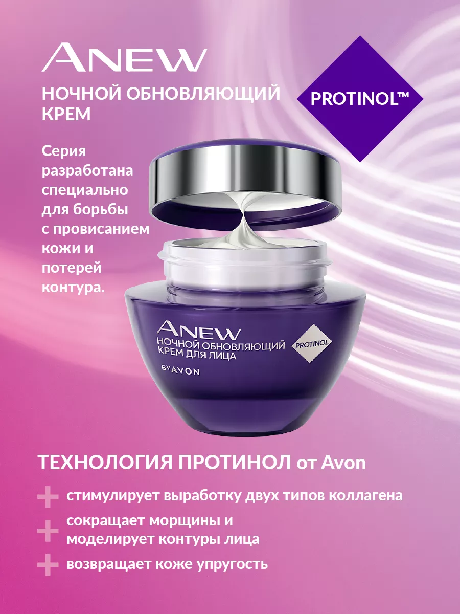 ANEW Ночной обновляющий крем для лица, 50+ AVON 27415720 купить за 695 ₽ в  интернет-магазине Wildberries