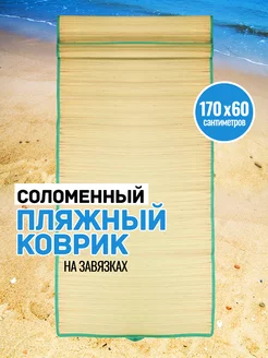 Пляжный коврик соломенный туристический для отдыха и пикника ProfiCamp 27416111 купить за 226 ₽ в интернет-магазине Wildberries