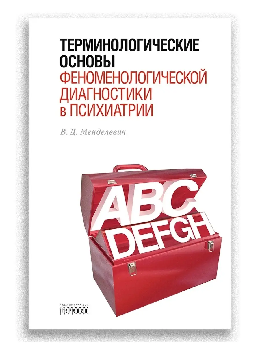 Терминологические основы феноменологической диагностики Союз охраны  психического здоровья 27421338 купить в интернет-магазине Wildberries