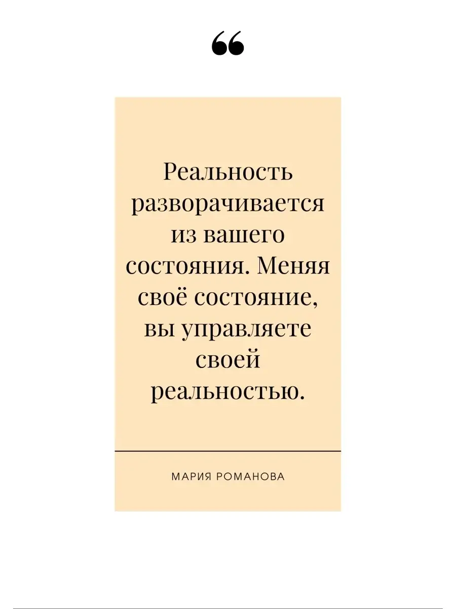 Создай СВОЮ реальность / Мария Романова / Книга по саморазвитию /  Трансерфинг реальности Мария Романова 27423474 купить в интернет-магазине  Wildberries