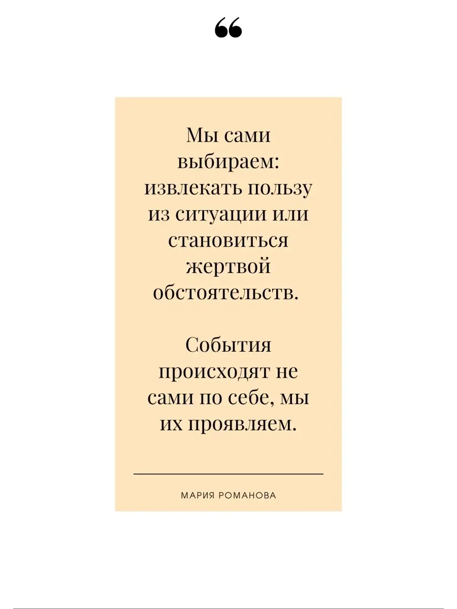 Создай СВОЮ реальность / Мария Романова / Книга по саморазвитию /  Трансерфинг реальности Мария Романова 27423474 купить в интернет-магазине  Wildberries