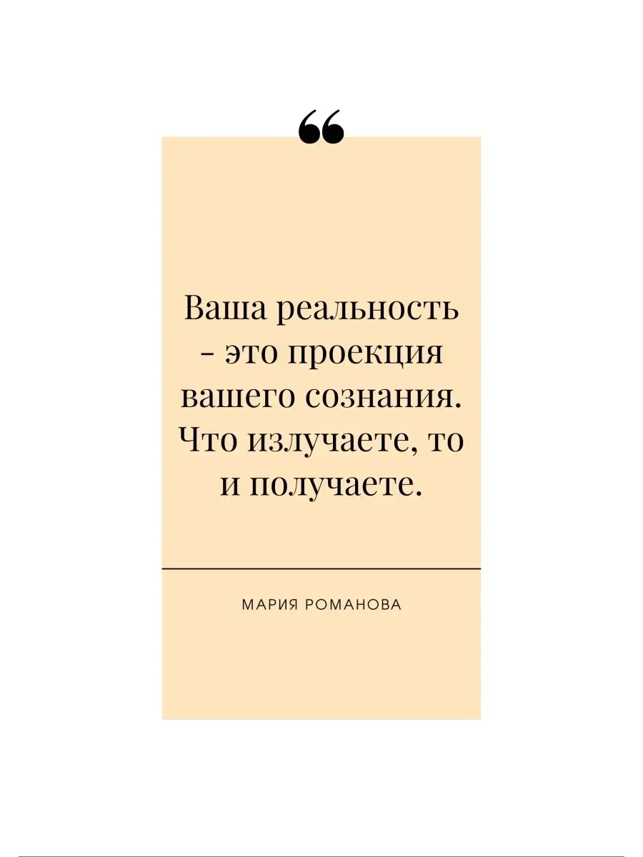 Создай СВОЮ реальность / Мария Романова / Книга по саморазвитию /  Трансерфинг реальности Мария Романова 27423474 купить в интернет-магазине  Wildberries