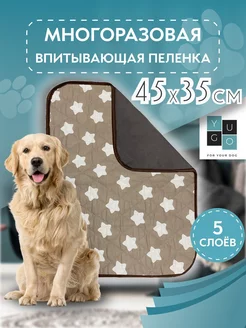 Пеленка для собак многоразовая 45х35 YUGO for your dog 27424729 купить за 280 ₽ в интернет-магазине Wildberries