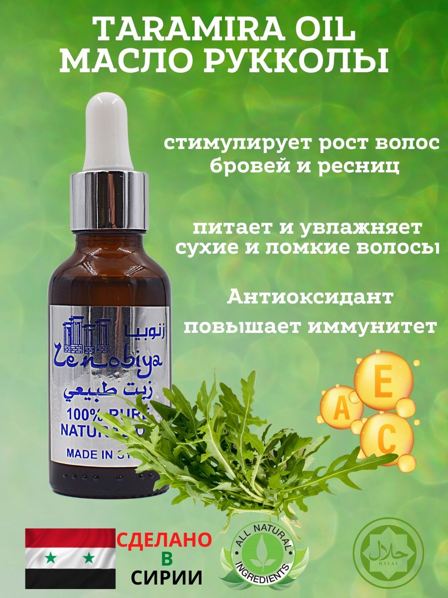 Taramira oil масло. Масло рукколы для волос. Taramira Oil. Масло рукколы отзывы. Масло рукколы семена свойства и применение.