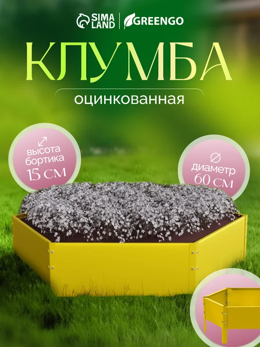 Greengo Клумба оцинкованная, желтый