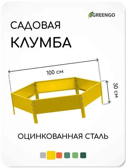 Greengo Клумба садовая, оцинкованная, разборная