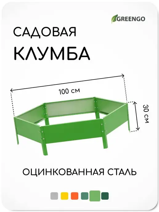 Greengo Клумба садовая, оцинкованная, разборная