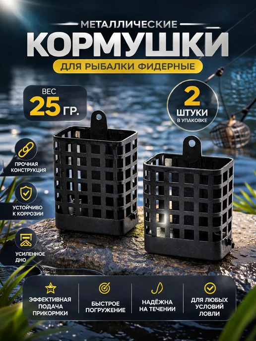 Deeriver Кормушка для рыбалки фидерная металлическая Вес 20 гр 2 шт у, 25 г, 2 шт