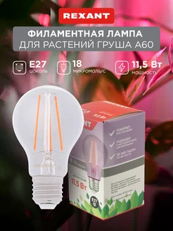 Фитолампа для растений E27 11.5Вт 1шт Rexant 27433888 купить за 238 ₽ в интернет-магазине Wildberries