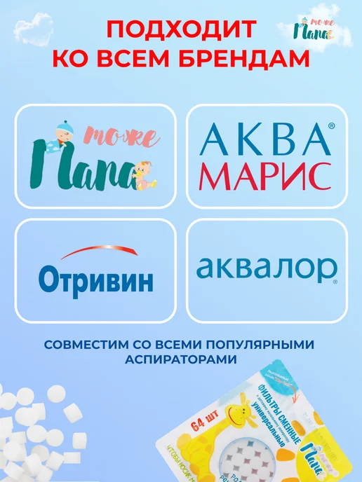 тожеПапа Сменные фильтры для аспиратора 64 шт + детский ростомер, 64 шт, фото 3