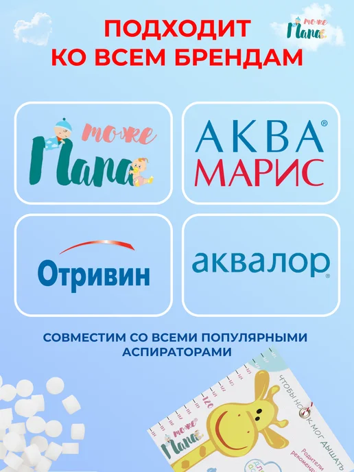 тожеПапа Сменные фильтры для аспиратора 64 шт + детский ростомер, 64 шт, фото 4