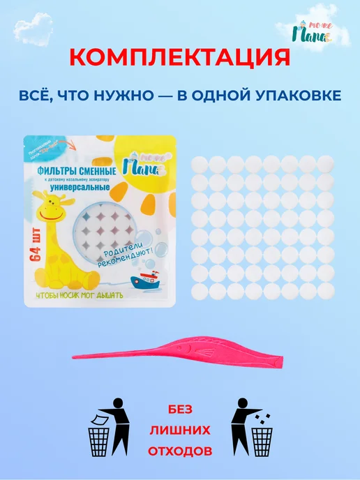 тожеПапа Сменные фильтры для аспиратора 64 шт + детский ростомер, 64 шт, фото 7