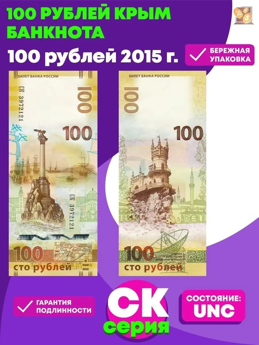 Банкнота 100 рублей Крым. Серия: СК. Банкноты России. Perevoznikov-coins  27435657 купить за 791 ₽ в интернет-магазине Wildberries