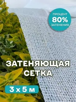 Сетка затеняющая 80% белая 3х5 м AgroSmart 27437100 купить за 1 168 ₽ в интернет-магазине Wildberries