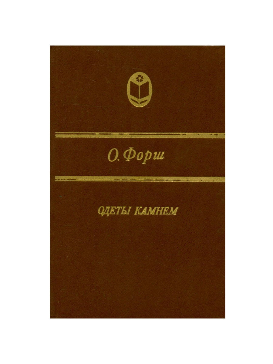 Казанское издательство. Книжное Издательство. Верхне Волжское книжное. Верхне-Волжское книжное Издательство сборники. Одеты камнем Форш СССР.