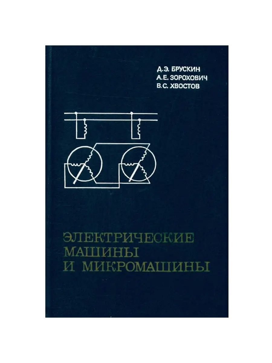 Электрические машины и микромашины Высшая школа 27437278 купить в интернет- магазине Wildberries