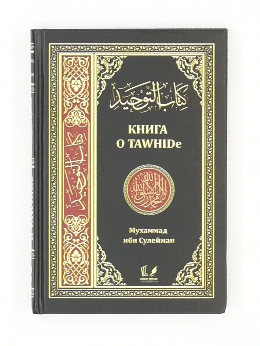 Книга о таухиде, тавхиде).Мухаммад ибн Сулейман. Единобожие. ЧИТАЙ-УММА  27439558 купить в интернет-магазине Wildberries