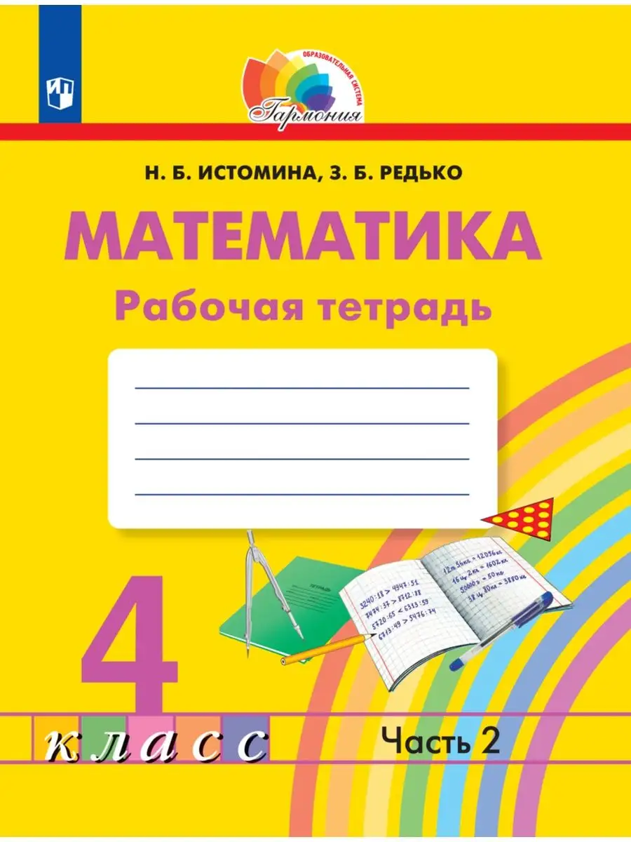 Математика Рабочая Тетрадь 4 Класс Часть 2 Ассоциация 21 Век.