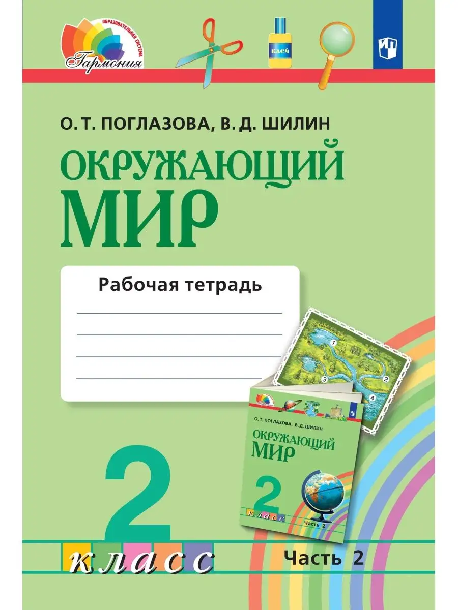 Поглазова Окружающий Мир 2 Класс Рабочая Тетрадь Часть 2.