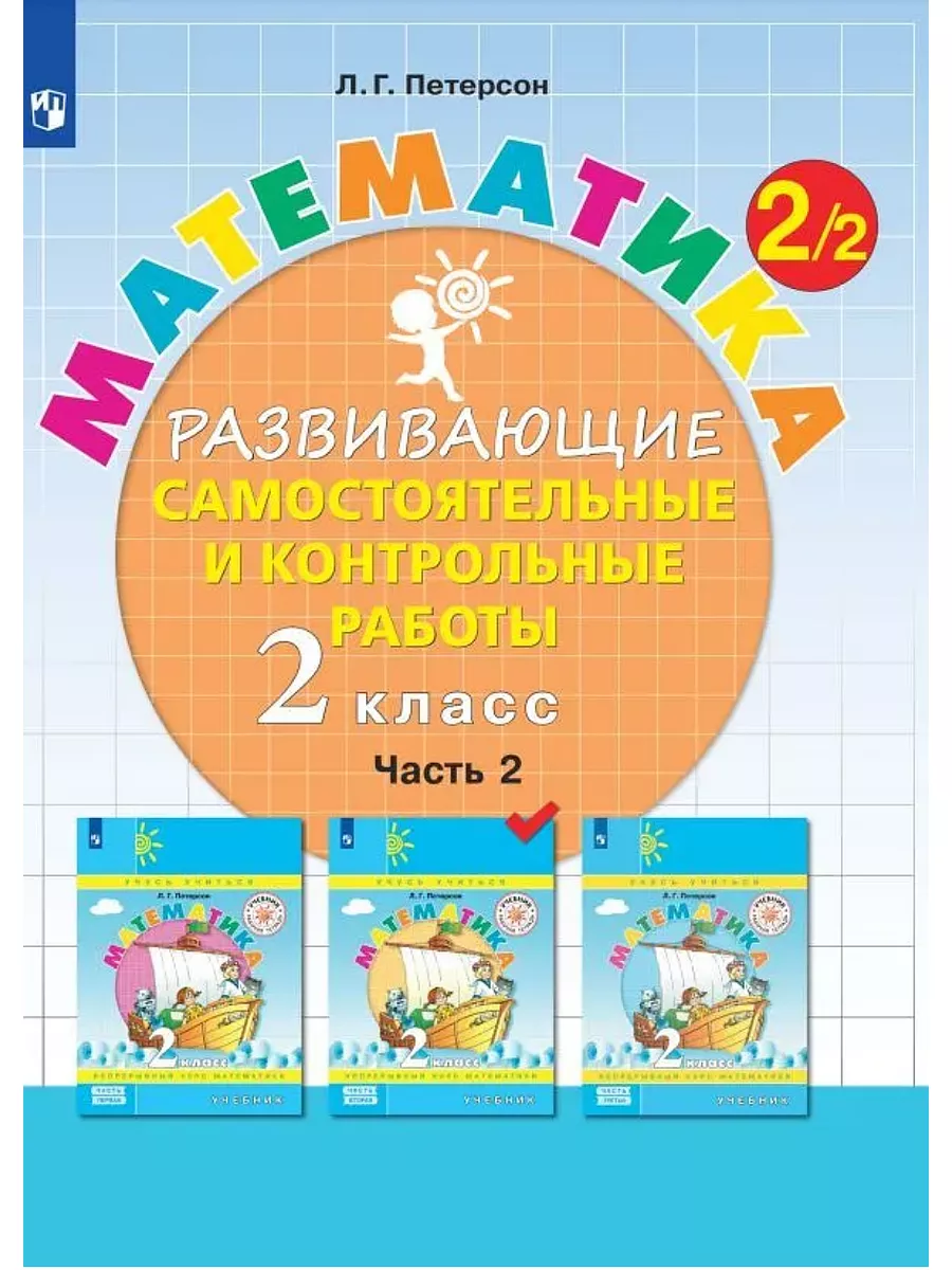 Петерсон Развивающие работы 2 класс часть 2 Просвещение/Бином. Лаборатория  знаний 27445666 купить в интернет-магазине Wildberries