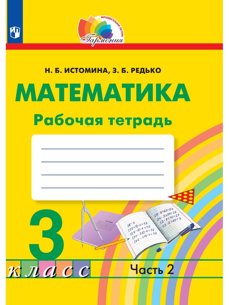 Истомина Математика Рабочая тетрадь 3 класс часть 2 Ассоциация 21 век  27445675 купить в интернет-магазине Wildberries