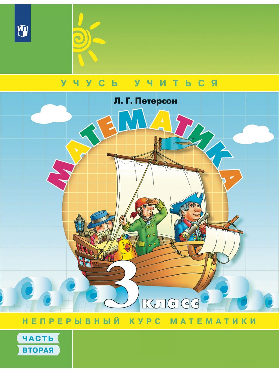 Петерсон Математика 3 класс Учебник-тетрадь часть 2 Просвещение/Бином.  Лаборатория знаний 27445698 купить за 430 ₽ в интернет-магазине Wildberries