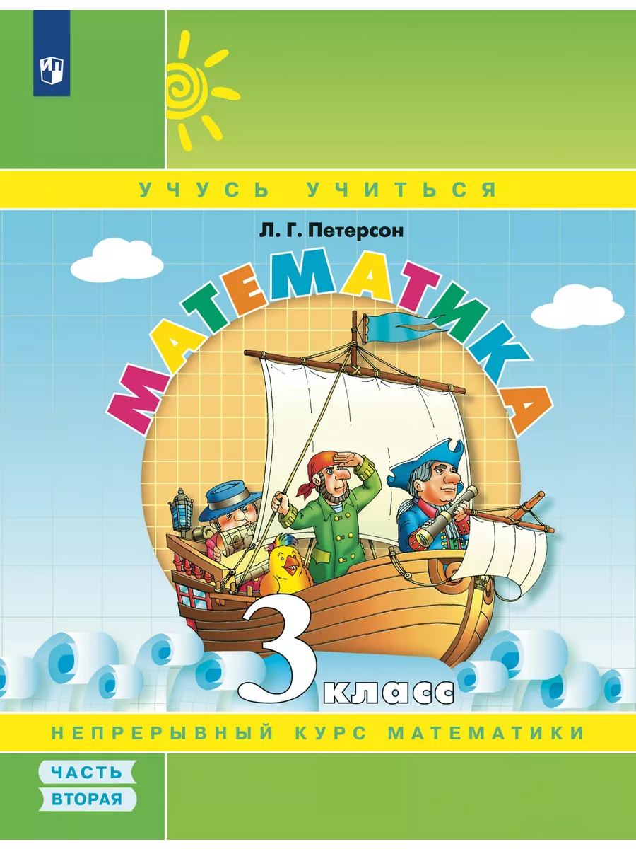 Петерсон Математика 3 класс Учебник-тетрадь часть 2 Просвещение/Бином.  Лаборатория знаний 27445698 купить за 435 ₽ в интернет-магазине Wildberries