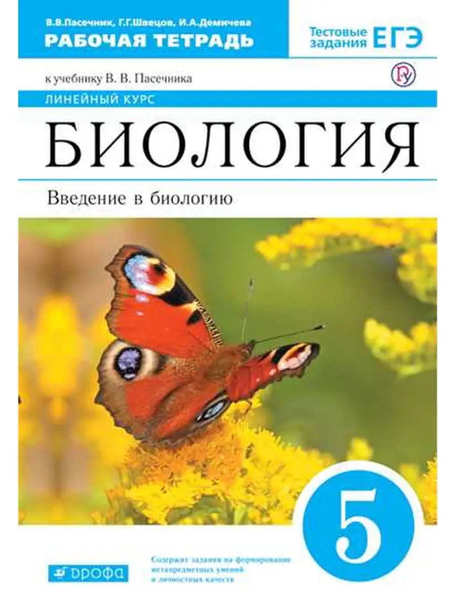 Пасечник Биология 5 класс Рабочая тетр ДРОФА 27445723 купить в  интернет-магазине Wildberries