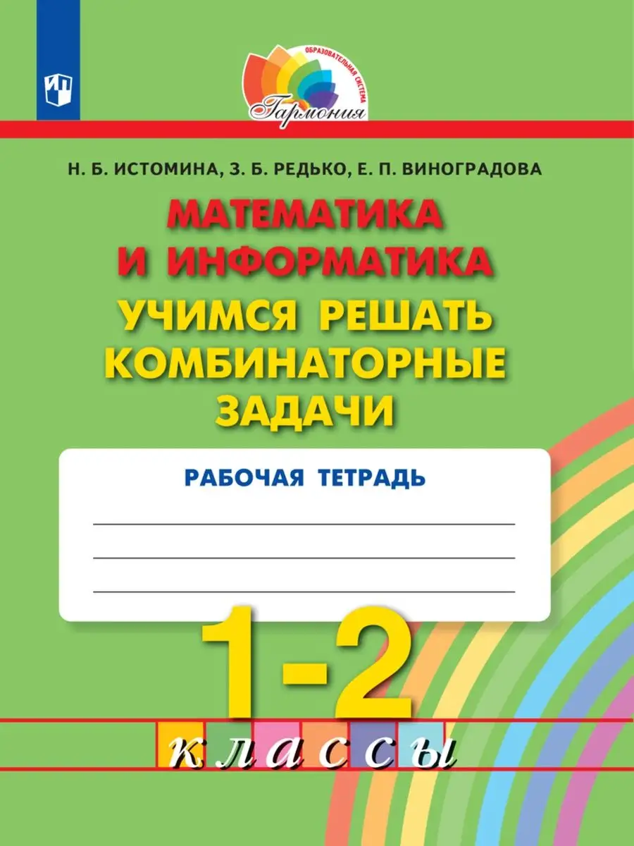 Истомина комбинаторные задачи 1-2 классы Ассоциация 21 век 27445733 купить  в интернет-магазине Wildberries