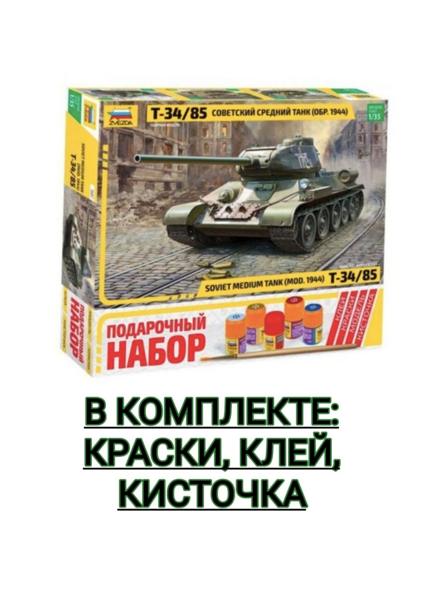 Сборная модель танк Т-34/85 подарочный набор,1/35 Звезда (ZVEZDA) 27445985  купить в интернет-магазине Wildberries