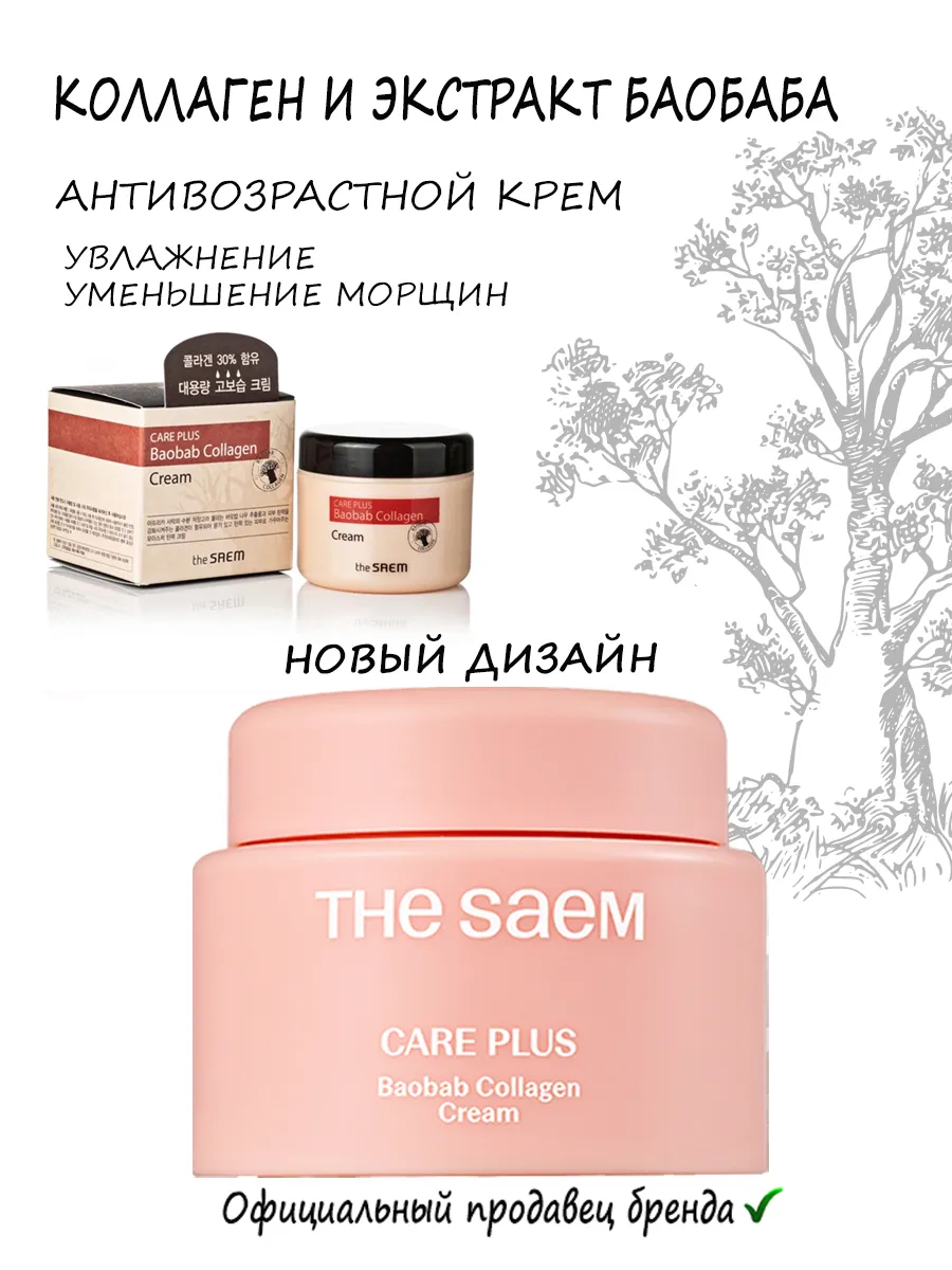 Крем коллагеновый баобаб Care Plus Baobab Collagen Cream.
