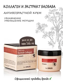 Крем коллагеновый баобаб Care Plus Baobab Collagen Cream the SAEM 27446902 купить за 613 ₽ в интернет-магазине Wildberries