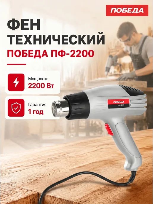 Победа Фен технический ПФ-2200, 2200Вт, 2200 Вт