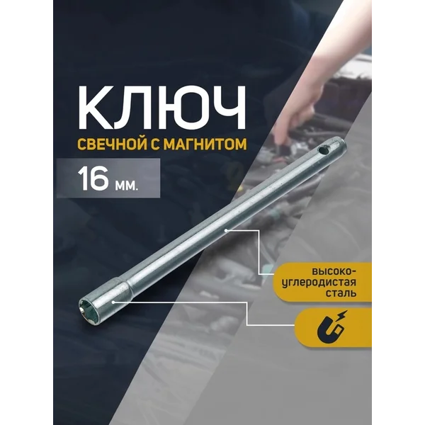 Свечной ключ 16 мм с магнитом