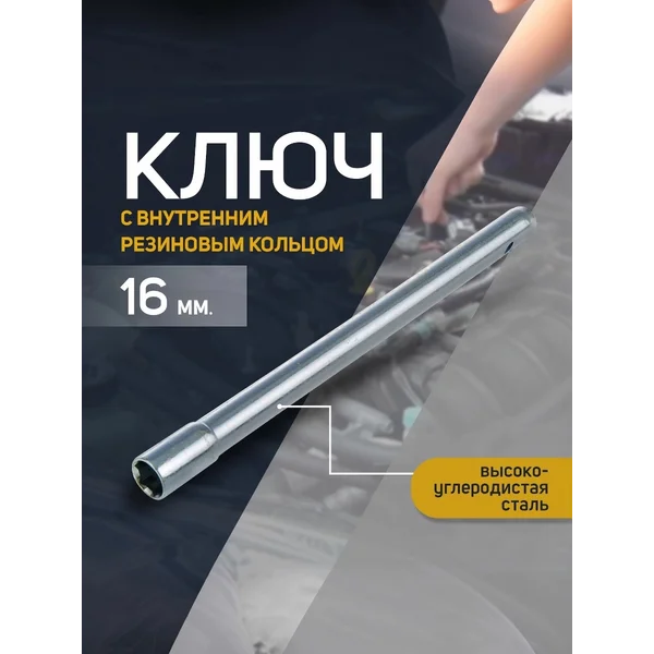 Свечной ключ 16 мм с резиновым кольцом