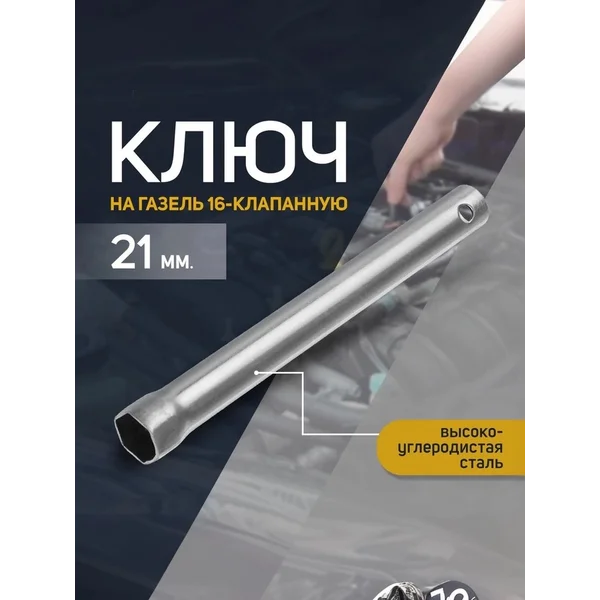 Свечной ключ 21 мм на Газель