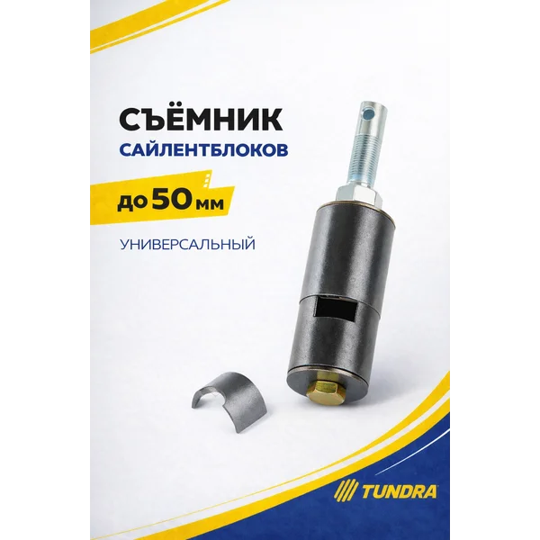 Съемник сайлентблоков до 50мм