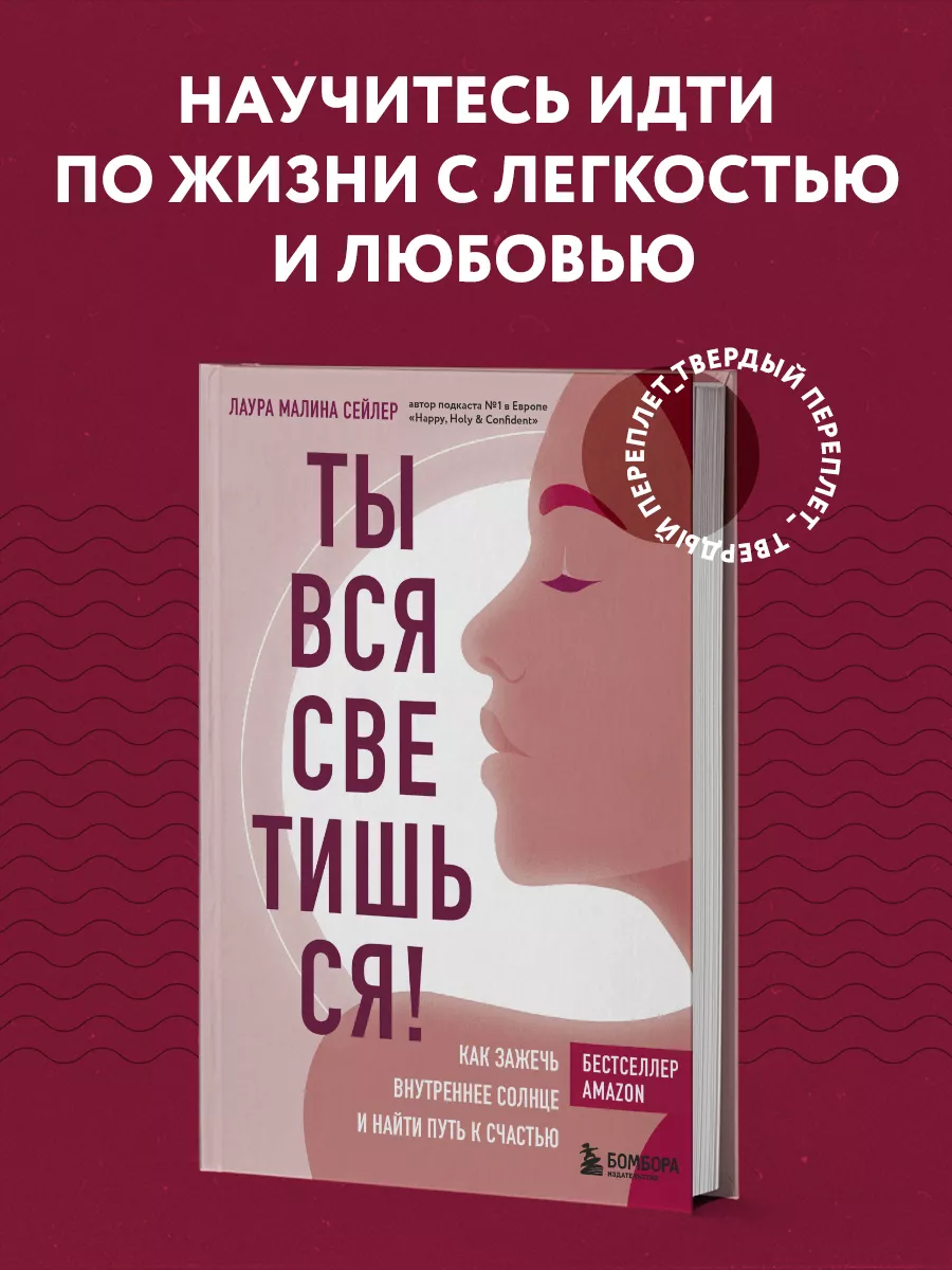 Ты вся светишься! Эксмо 27451910 купить за 572 ₽ в интернет-магазине  Wildberries