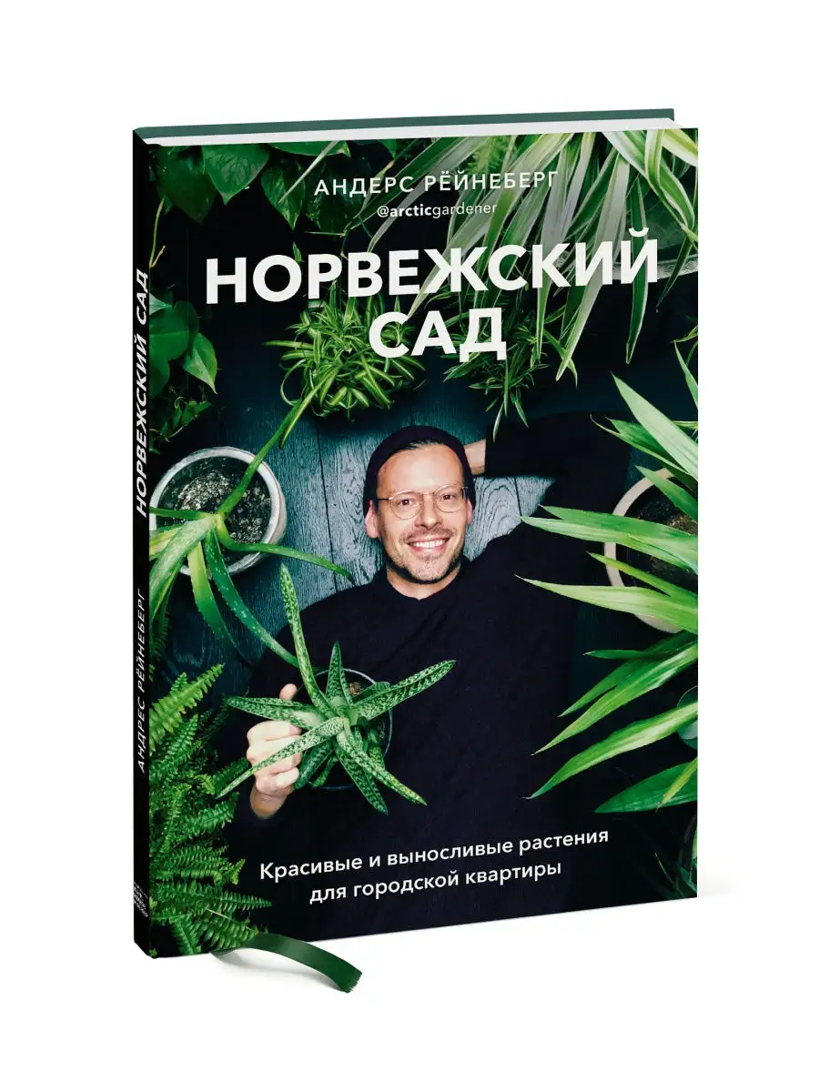 Норвежский сад. Издательство Манн, Иванов и Фербер 27452295 купить в  интернет-магазине Wildberries