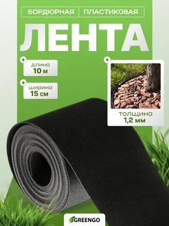 Greengo Лента бордюрная