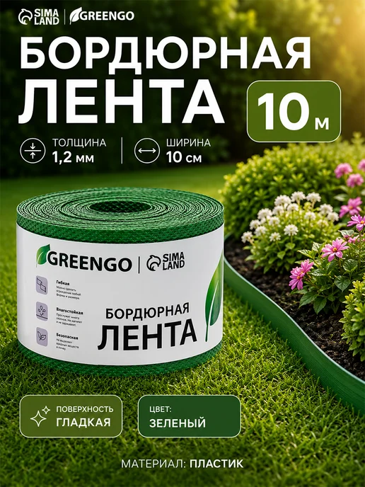 Greengo Бордюрная лента садовая для клумбы, зеленый
