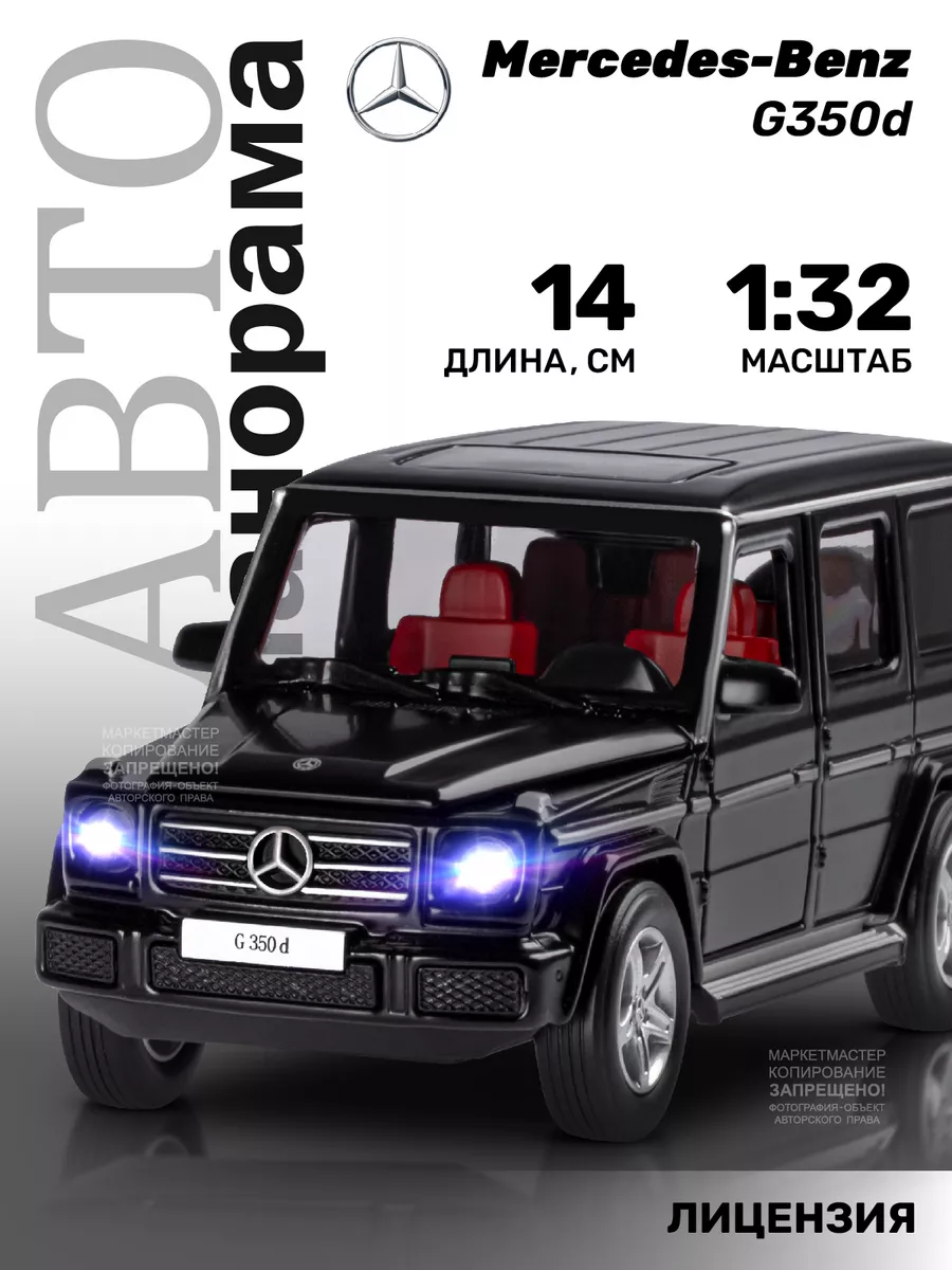 Машинка металлическая игрушка детская Mercedes Benz G350d АВТОПАНОРАМА  27453351 купить за 1 000 ₽ в интернет-магазине Wildberries