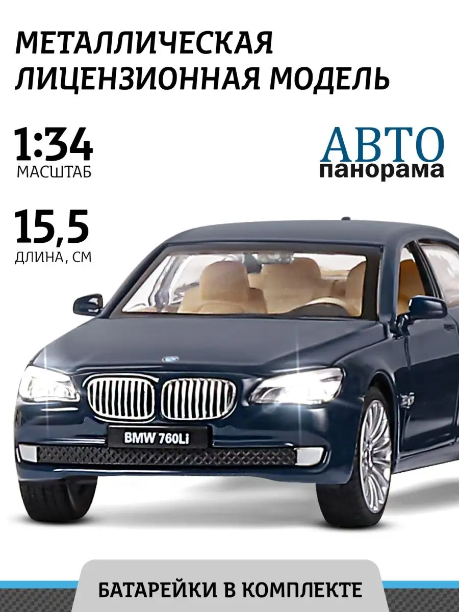 Машинка металлическая игрушка детская BMW 760LI АВТОПАНОРАМА 27453353  купить за 988 ₽ в интернет-магазине Wildberries