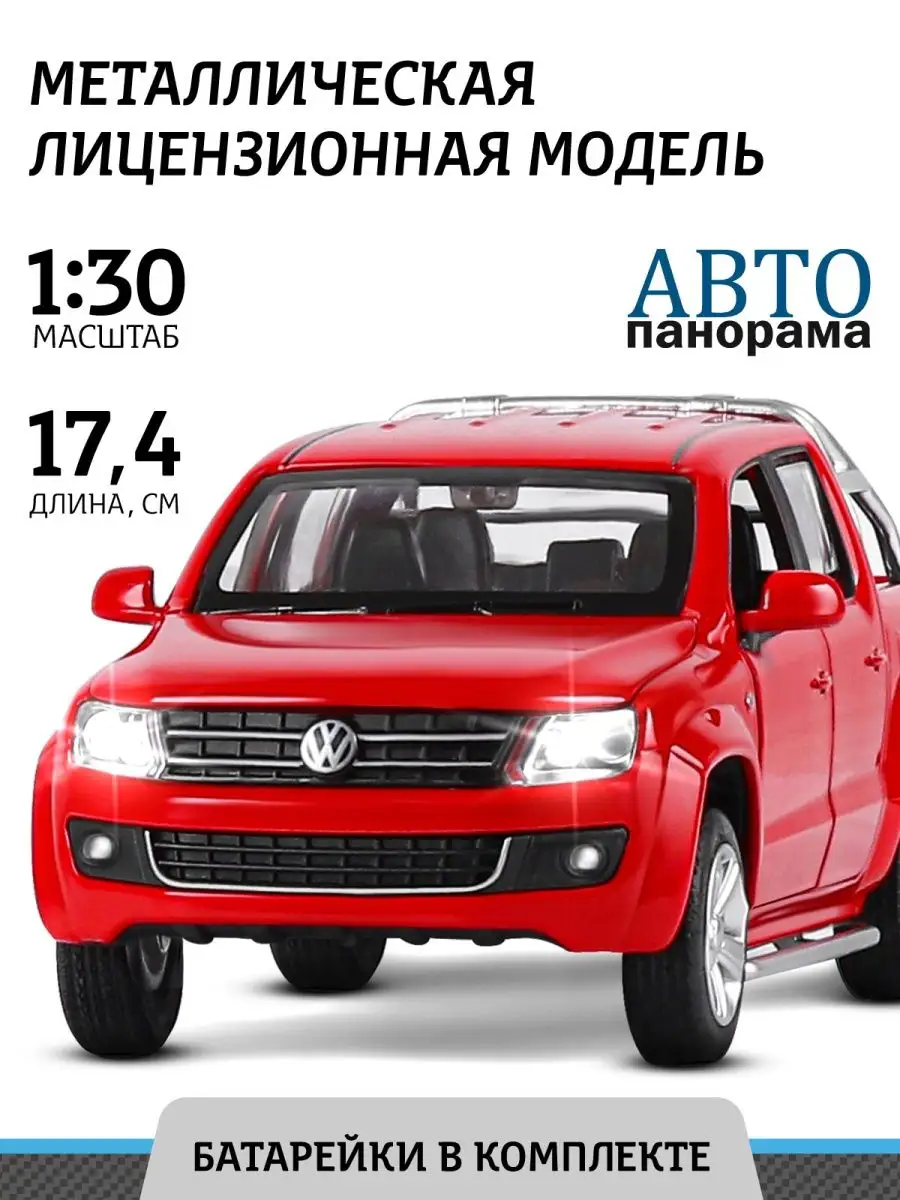 Машинка металлическая игрушка детская Volkswagen Amarok АВТОПАНОРАМА  27453383 купить в интернет-магазине Wildberries