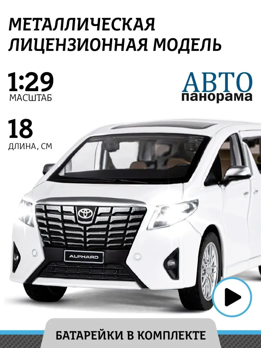 Машинка металлическая игрушка детская Toyota Alphard АВТОПАНОРАМА 27453399  купить за 931 ₽ в интернет-магазине Wildberries