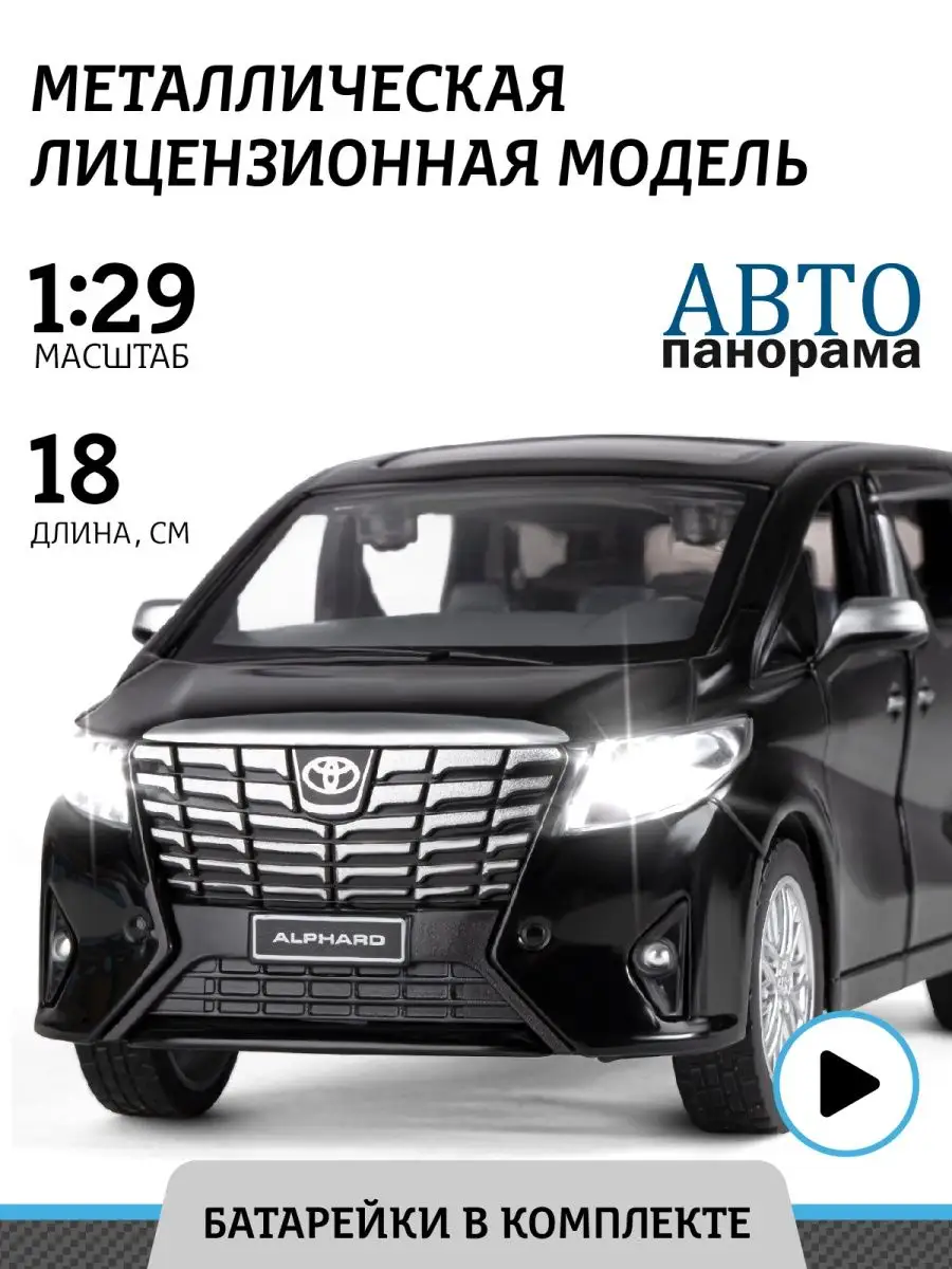 Машинка металлическая игрушка детская Toyota Alphard АВТОПАНОРАМА 27453400  купить за 931 ₽ в интернет-магазине Wildberries